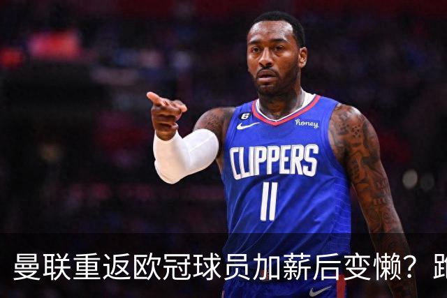 曼联重返欧冠球员加薪后变懒？跑动数据落后！体能储备遭质疑无法坚持90分钟