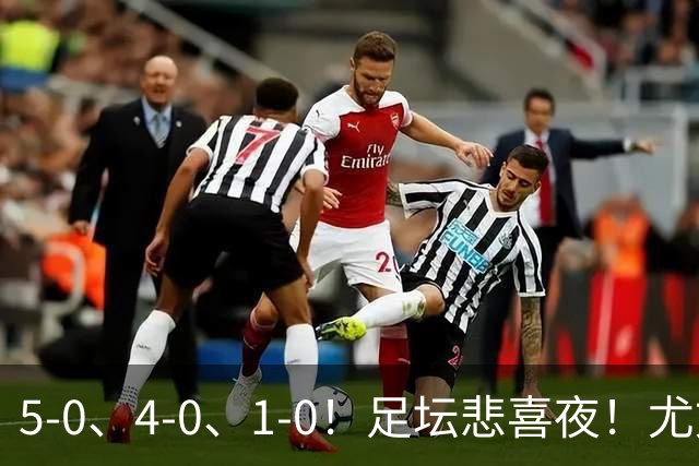 5-0、4-0、1-0！足坛悲喜夜！尤文贝蒂斯告捷，曼城尤文水晶宫狂胜，多纪录刷新